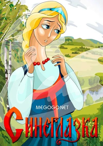 Синеглазка