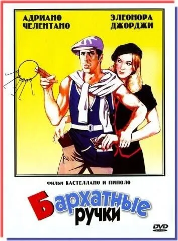 Бархатные ручки