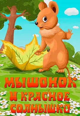 Мышонок и красное солнышко