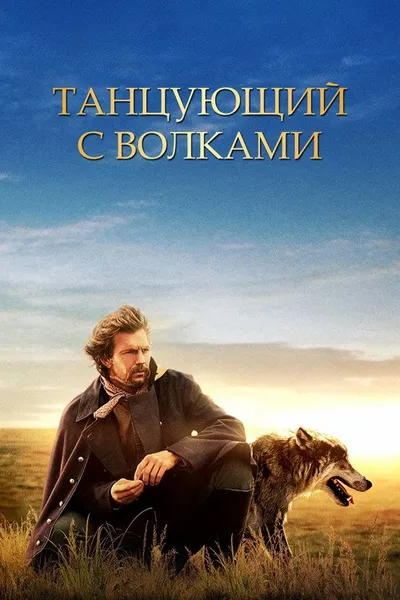 Танцующий с волками