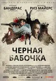 Чёрная бабочка