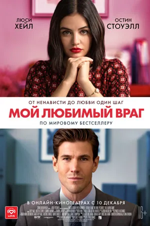 Мой любимый враг