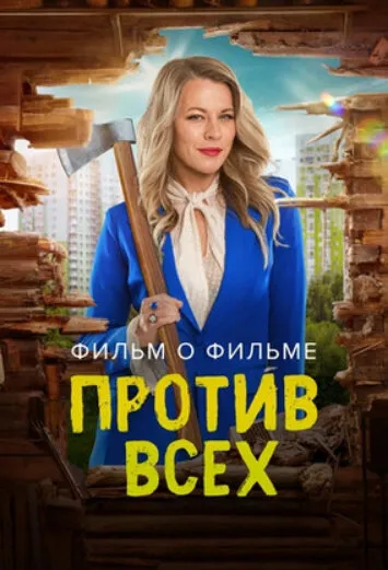 Против всех. Фильм о фильме