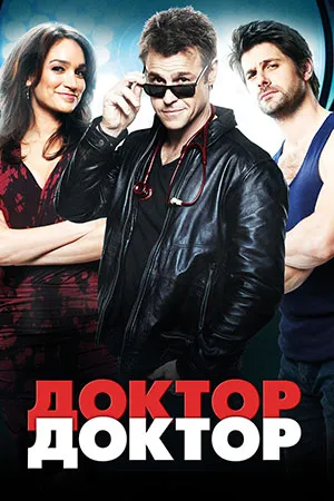 Доктор, доктор