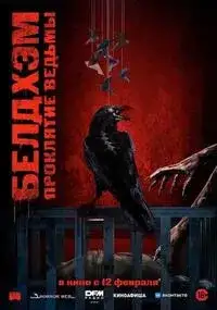 Белдхэм. Проклятие ведьмы