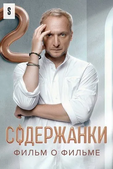 Содержанки 4. Фильм о фильме