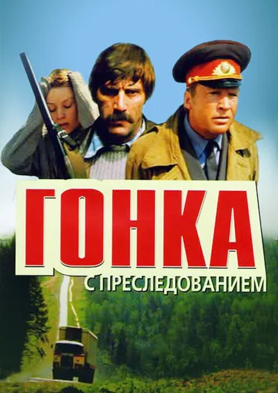 Гонка с преследованием