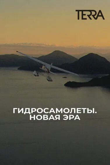 Гидросамолеты. Новая эра