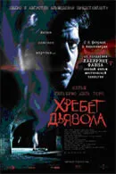 Хребет дьявола