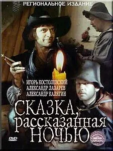 Сказка, рассказанная ночью