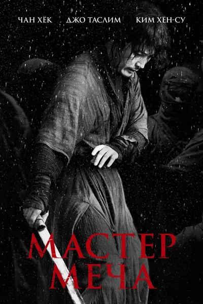 Мастер меча
