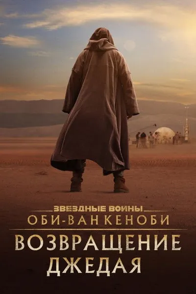 Оби-Ван Кеноби: Возвращение джедая