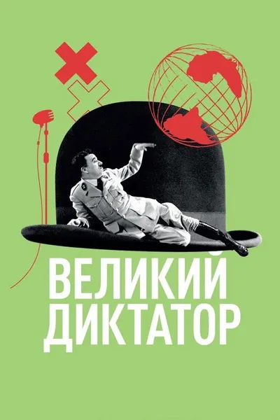 Великий диктатор