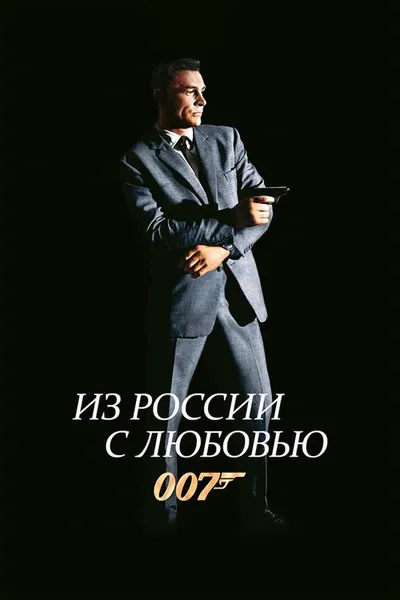 007: Из России с любовью