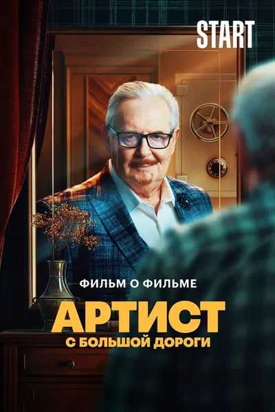 Артист с большой дороги. Фильм о фильме