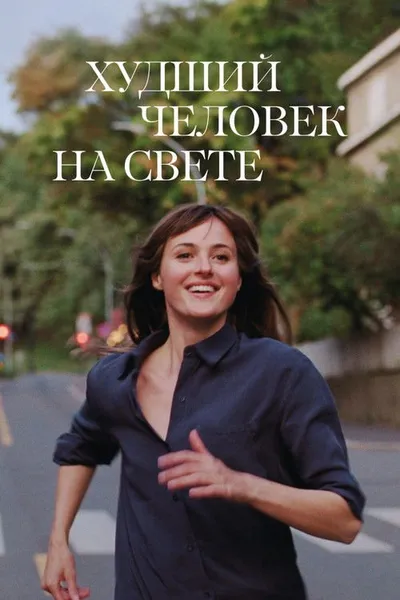 Худший человек на свете