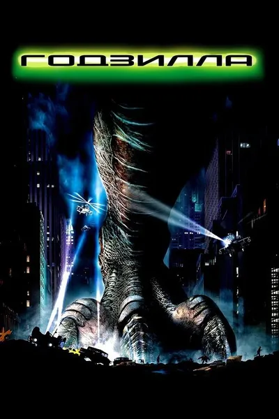 Годзилла