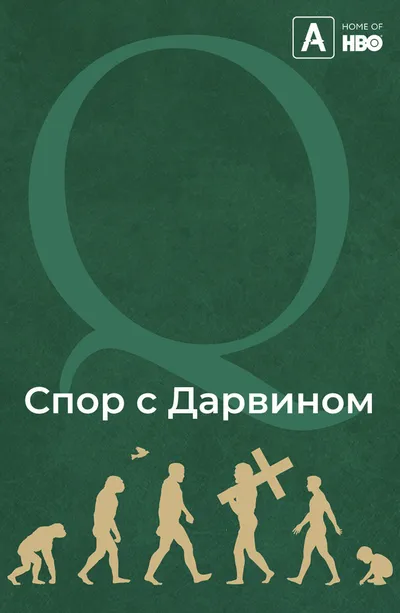 Спор с Дарвином