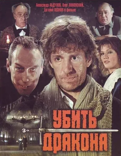 Убить дракона