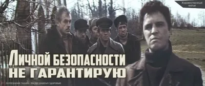 Личной безопасности не гарантирую