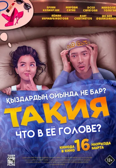 Такия: Что в ее голове?
