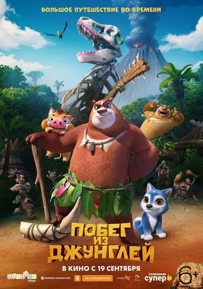 Побег из джунглей