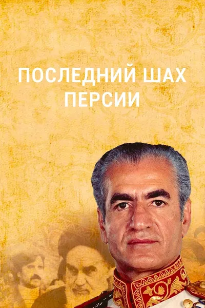Последний шах Персии