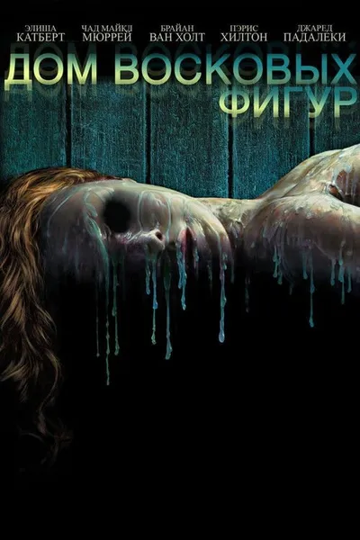 Дом восковых фигур