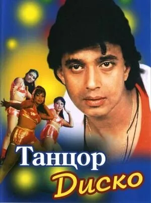 Танцор диско