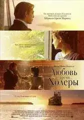 Любовь во время холеры