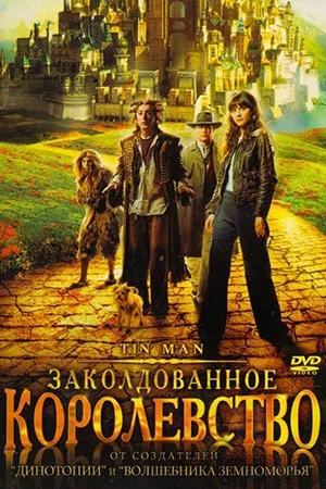 Заколдованное королевство