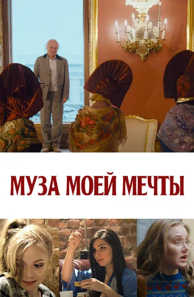 Муза моей мечты