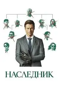 Наследник