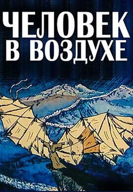 Человек в воздухе