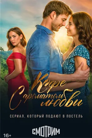 Кофе с ароматом любви