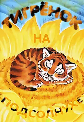 Тигрёнок на подсолнухе