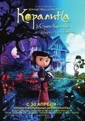 Коралина в Стране кошмаров