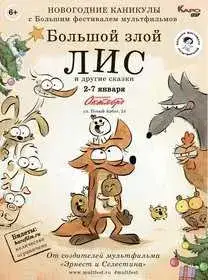 Большой злой лис и другие сказки