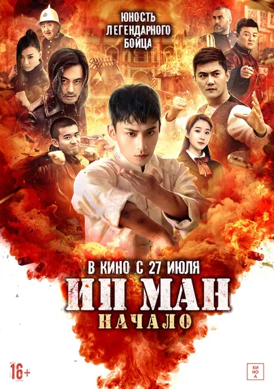 Ип Ман. Начало