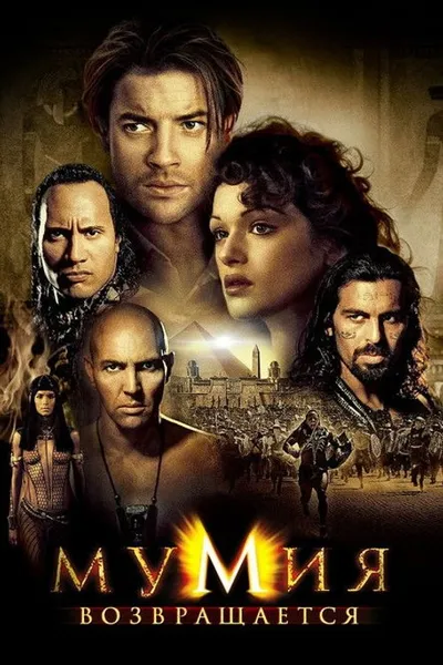 Мумия возвращается