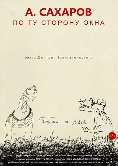 Андрей Сахаров. По ту сторону окна