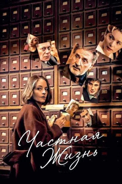 Частная жизнь