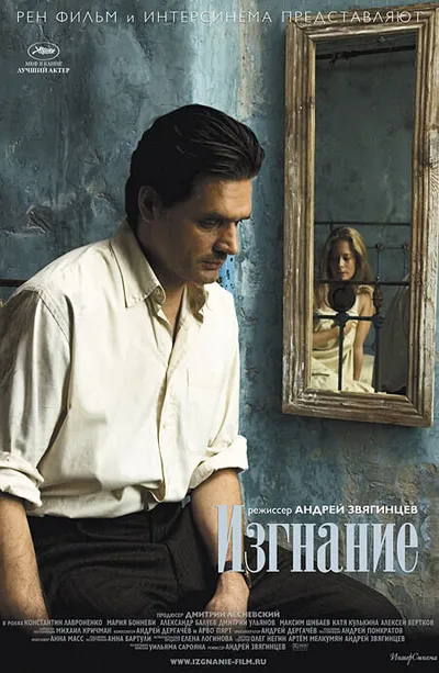 Изгнание