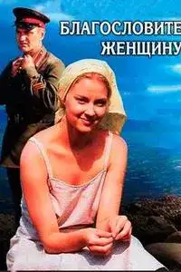 Благословите женщину