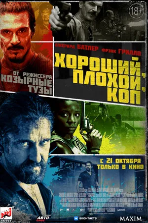 Хороший, плохой, коп