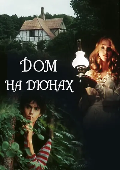 Дом на дюнах