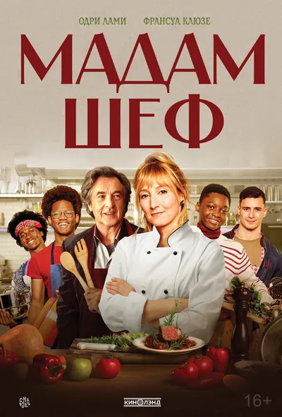 Мадам Шеф