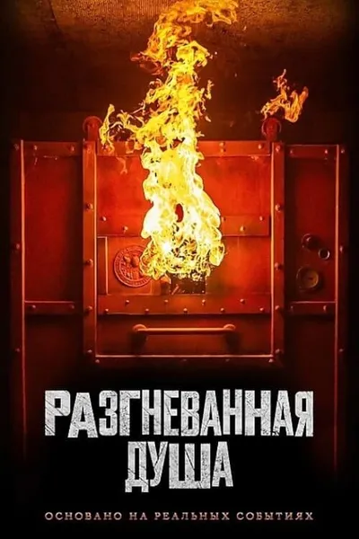 Разгневанная душа