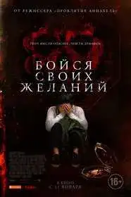 Бойся своих желаний