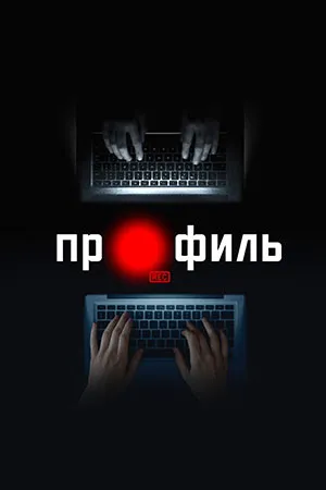 Профиль